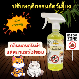 สเปรย์ปรับพฤติกรรมสัตว์เลี้ยง หยุดฉี่ กลิ่นกานพลู