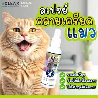 สเปรย์คลายเครียดแมว กลิ่นหอมอ่อนโยน ผ่อนคลายสำหรับแมว SCLEAR สเปรย์คลายเครียดสัตว์เลี้ยง