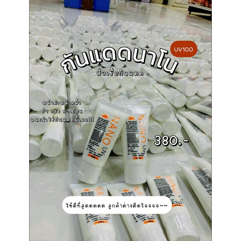 กันแดดนาโน กันแดดร้อย กันแดด SPF 100 NANO
