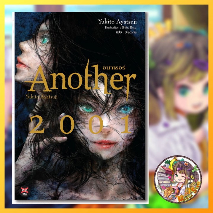 จอง นิยาย Another 2001 มือ 1