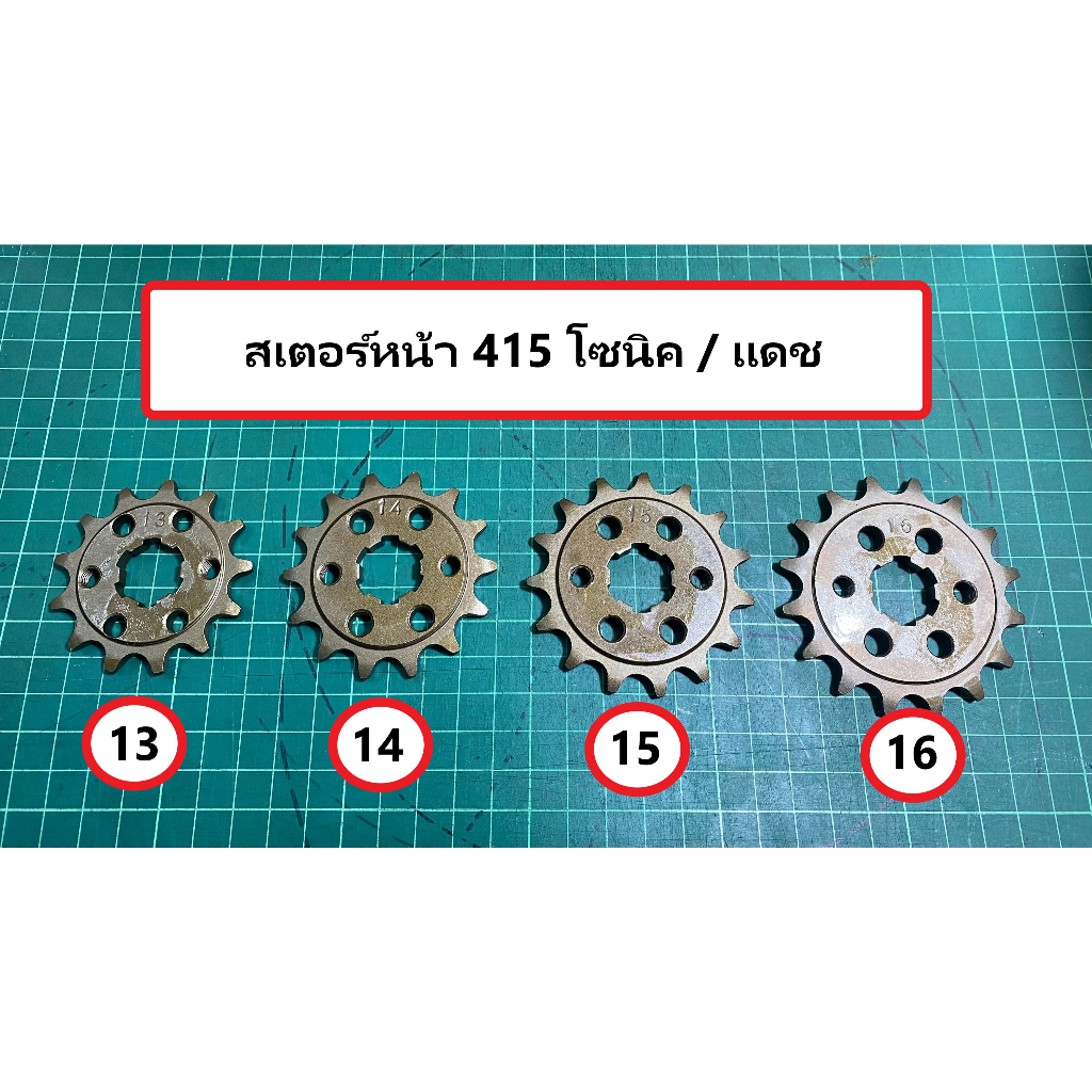 สเตอร์หน้า 415 โซนิค แดช มี4เบอร์ 13 14 15 16