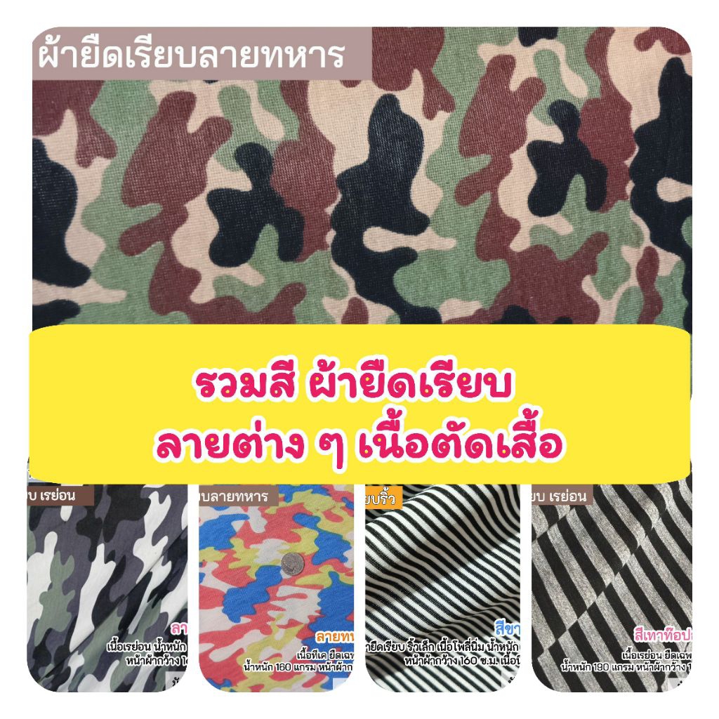ผ้าเมตร ผ้ายืดเรียบ ลายต่างๆ เนื้อตัดเสื้อ