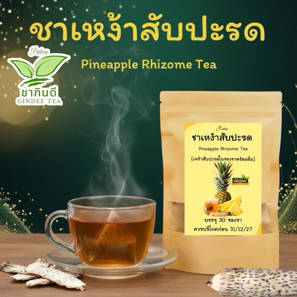 ชาเหง้าสับปะรด บรรจุ 30 ซองชา Pineapple Rhizome tea เหง้าสับปะรดบดผงใส่ในซองชาพร้อมดื่ม รสชาติดีดื่มง่าย