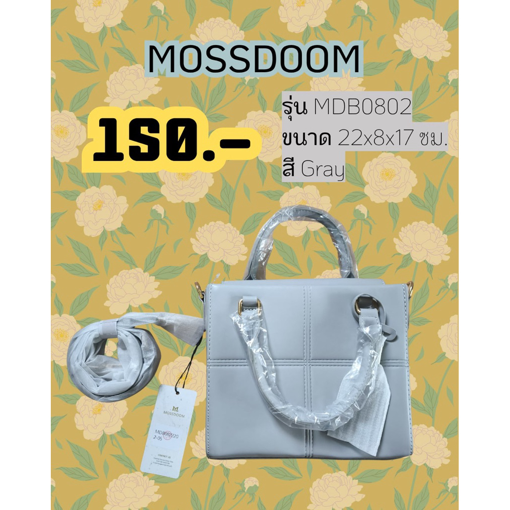 ส่งต่อกระเป๋าMossdoom