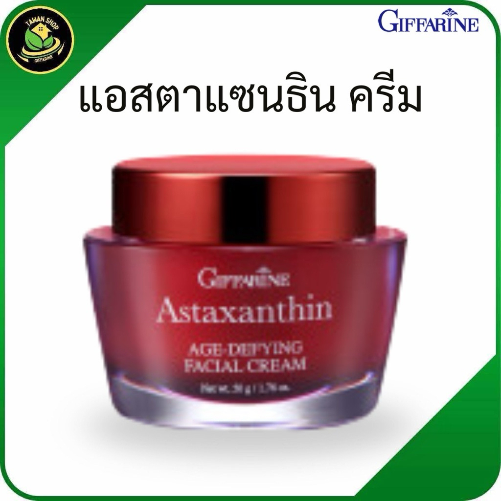 แอสตาแซนธิน เอจ-ดีไฟอิ้ง เฟเชียล ครีม ครีมลดเลือนริ้วรอยหน้าเด้ง