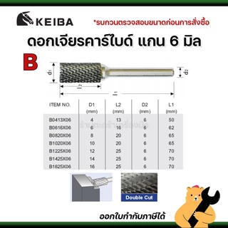 [แท้💯] KEIBA ดอกเจียรคาร์ไบด์ แกน 6 มิล B C D E ดอกเจียรเหล็ก เจียรสแตนเลส ดอกคาร์ไบด์ (1 ดอก)