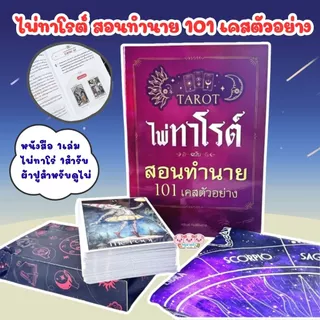 101 เคสตัวอย่าง หนังสือไพ่ทาโรต์ ฉบับสอนทำนาย + ไพ่ 1 ชุด + ผ้าปูสำหรับดูไพ่ (78 ใบ) -- รวมเทคนิคการอ่านไพ่ทาโรต์ขั้นสูง