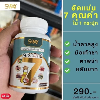 ( 60แคปซูล x 2 กระปุก ) น้ำมันสกัดเย็น 7 ชนิด มิ๊กเซเว่น Mix 7 น้ำมันรำข้าว มะระขี้นก งาดำ อะโวคาโด้ แบรนด์ Sway