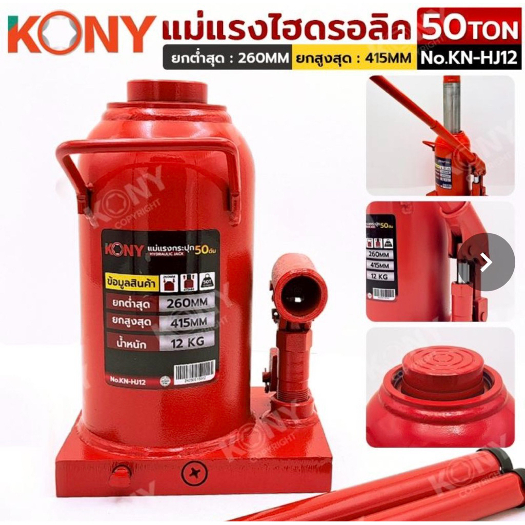 ออกใบกำกับภาษีได้ KONY แม่แรงไฮดรอลิค 50 ตัน แม่แรงยกรถ 50TON ตัวใหญ่พิเศษ No.KN-HJ12