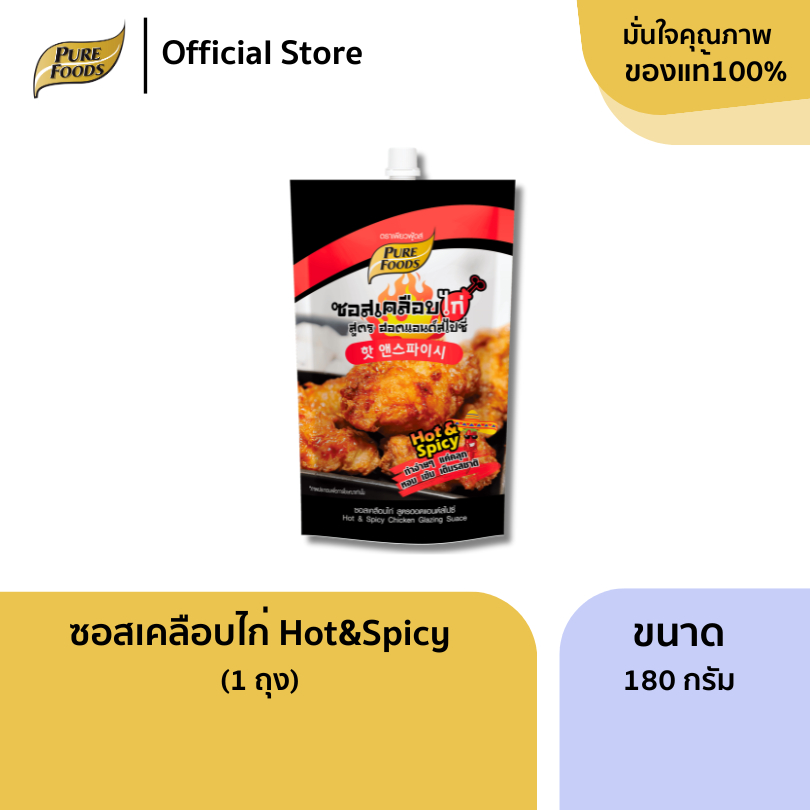 เพียวฟู้ดส์ ซอสเคลือบไก่ สูตรฮอตแอนด์สไปซี่ ขนาด 180 กรัม รสชาติเผ็ดซี๊ด หวานนิดๆ สไตล์ไก่เกาหลี