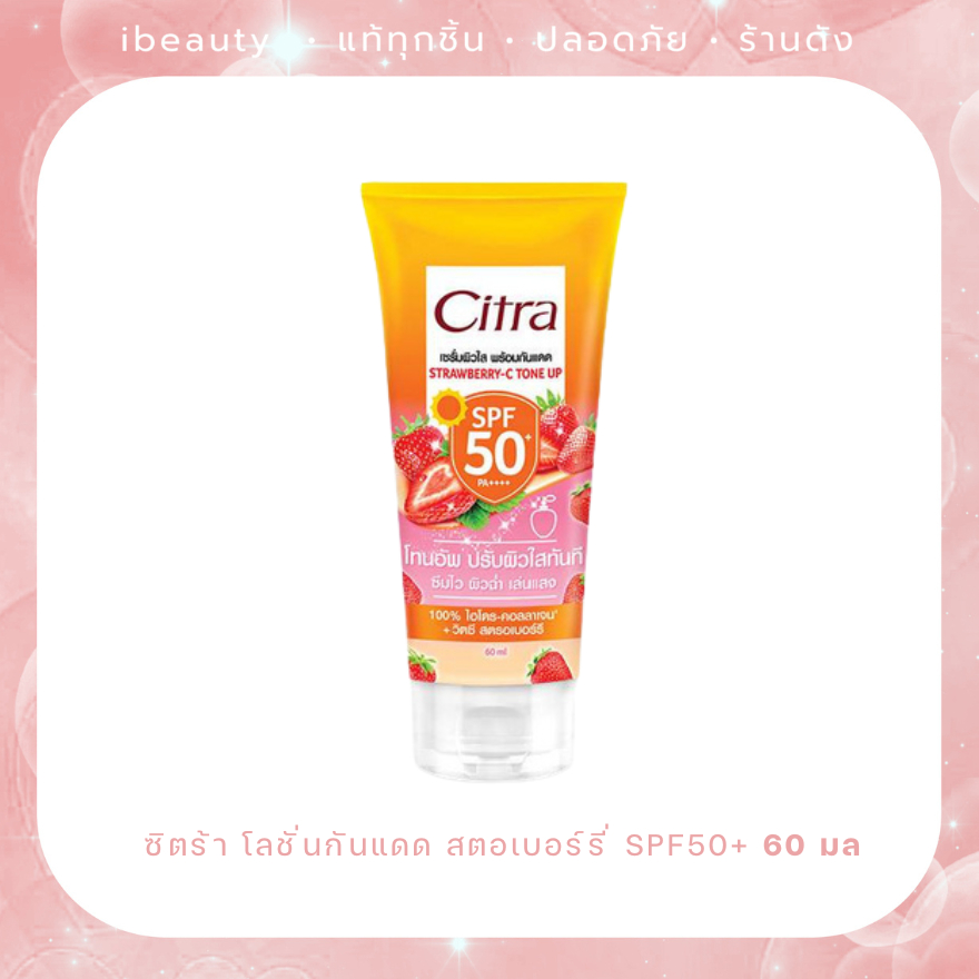 Exp.27 | Citra ซิตร้า โลชั่นกันแดด สตอเบอร์รี่ SPF50+ ขนาด 60 มล