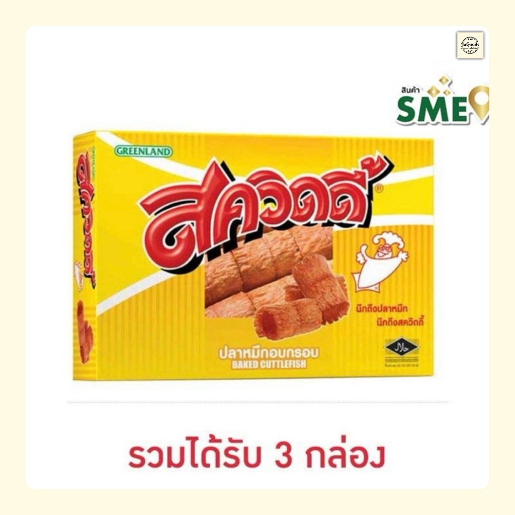 สควิดดี้ ปลาหมึกอบกรอบ 20 กรัม (แพ็ก 3 กล่อง)