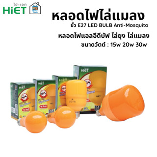 Hiet หลอดไล่ยุง LED ไล่แมลง ไล่ยุง หลอดไฟไล่ยุง หลอดไฟไล่แมล…