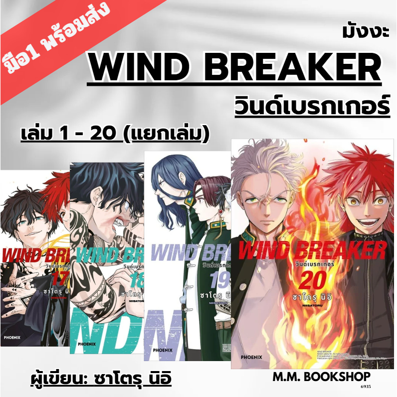 หนังสือ ( มังงะ การ์ตูน ) WIND BREAKER วินด์เบรกเกอร์ 1 2 3 4 5 6 7 8 9 10 - 15 16 17 18 19 20 PHOEN