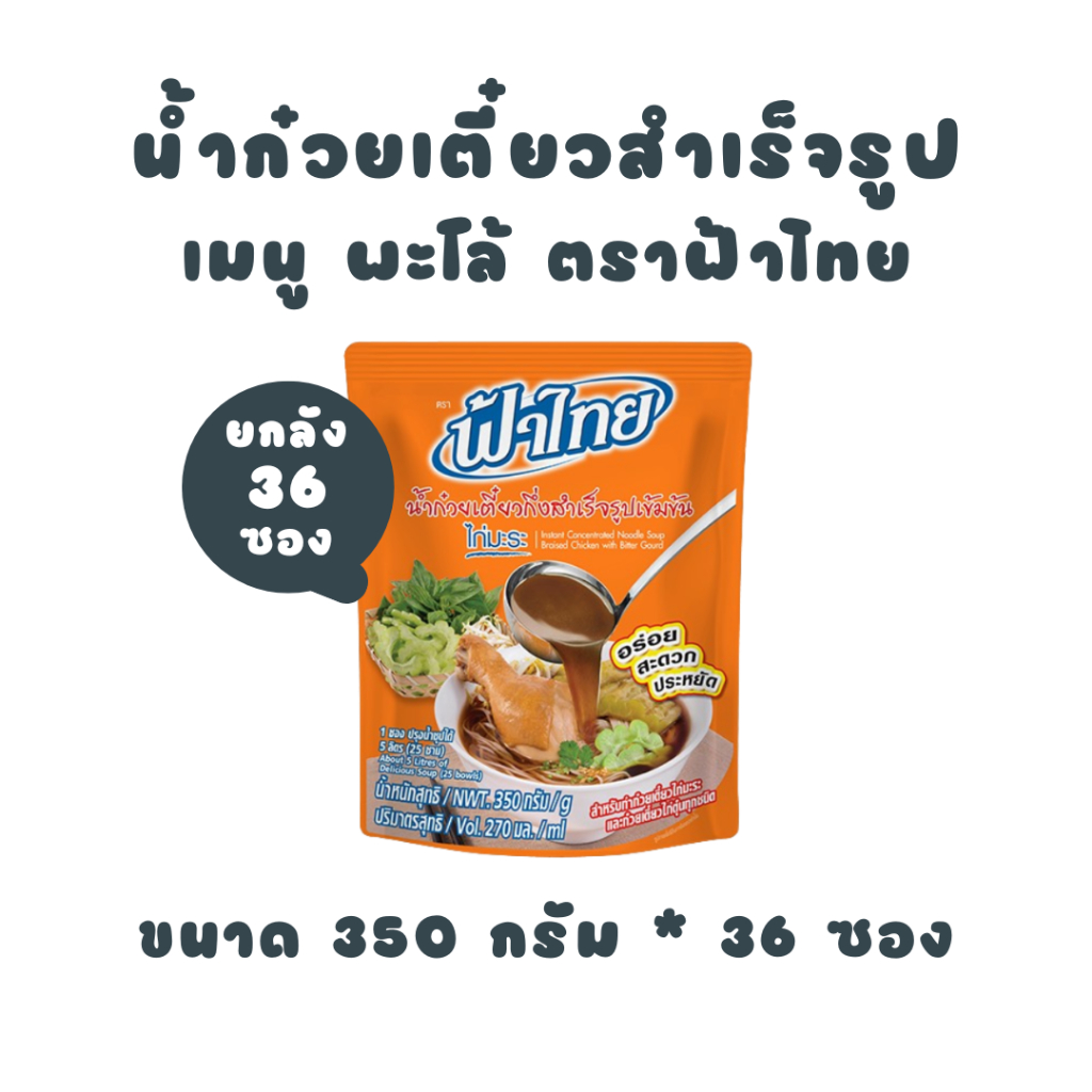 [ยกลัง] ฟ้าไทย น้ำก๋วยเตี๋ยว ไก่มะระ 350 กรัม (36 ถุง)