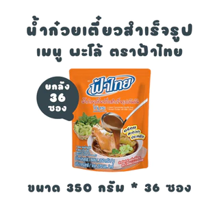 [ยกลัง] ฟ้าไทย น้ำก๋วยเตี๋ยว ไก่มะระ 350 กรัม (6 ซอง x 6 แพ็ค)