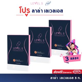 ของแท้ 💯 ✅ LEVEL S ส่งตรงจากบริษัท ตัวช่วยดีๆของ ลาล่า