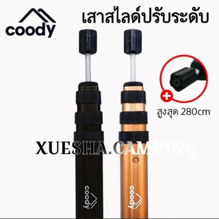 🔥พร้อมส่ง🔥coody เสาฟลายชีท เสาทาร์ปตรงรุ่น8.0,13.68 ,17.2  แ…