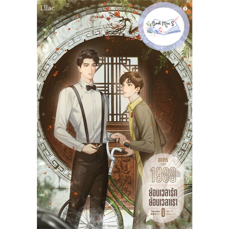 1988 ย้อนเวลารัก ย้อนเวลาเรา เล่ม 1-3 (จบ)