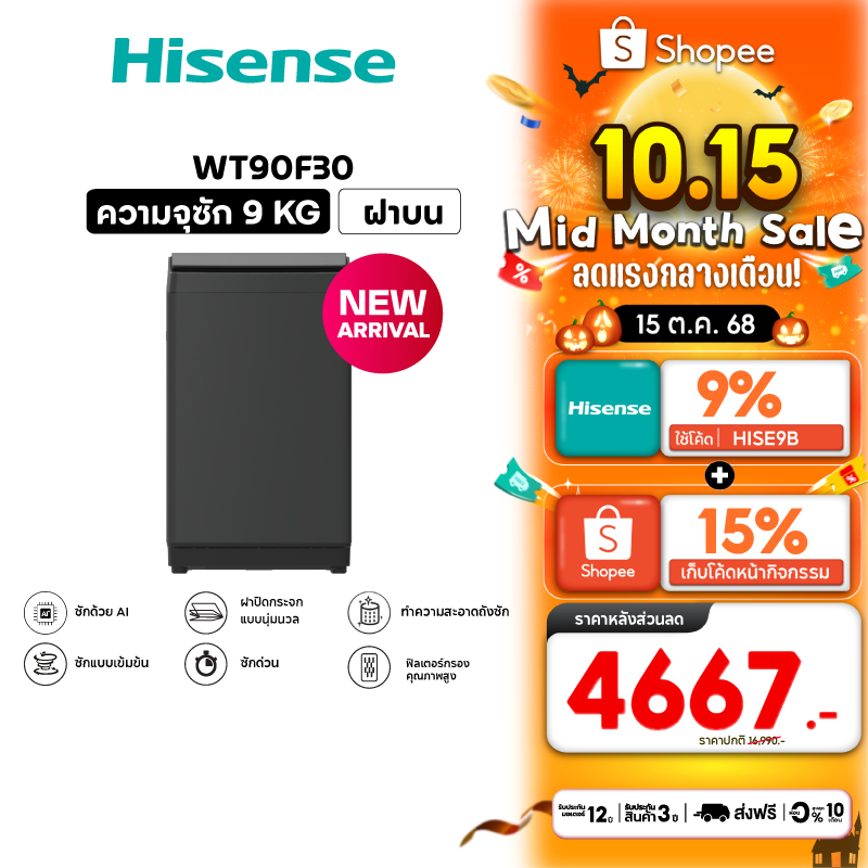 [New 2025] Hisense เครื่องซักผ้าฝาบน 9 Kg. รุ่น WT90F30 สีดำ