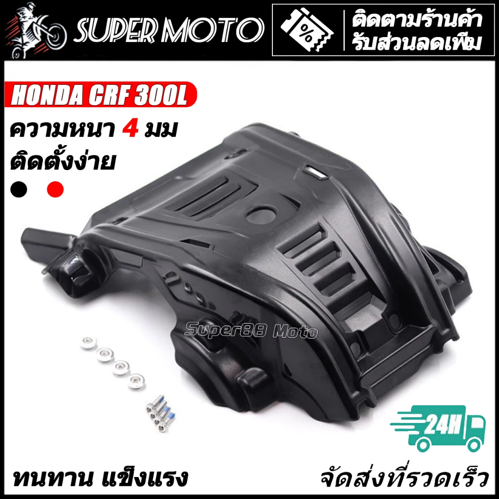 HONDA กันแคร้ง การ์ดแคร้ง พลาสติกหนา CRF300L ทรง Acerbis การ์ดแคร้งพลาสติก