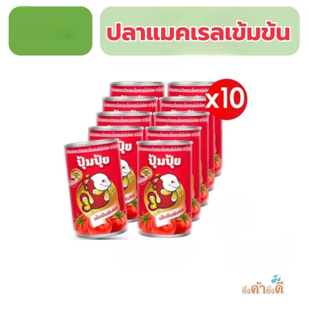ปลากระป๋องปุ้มปุ้ยแมคแรลเข้มข้น10กระป๋อง