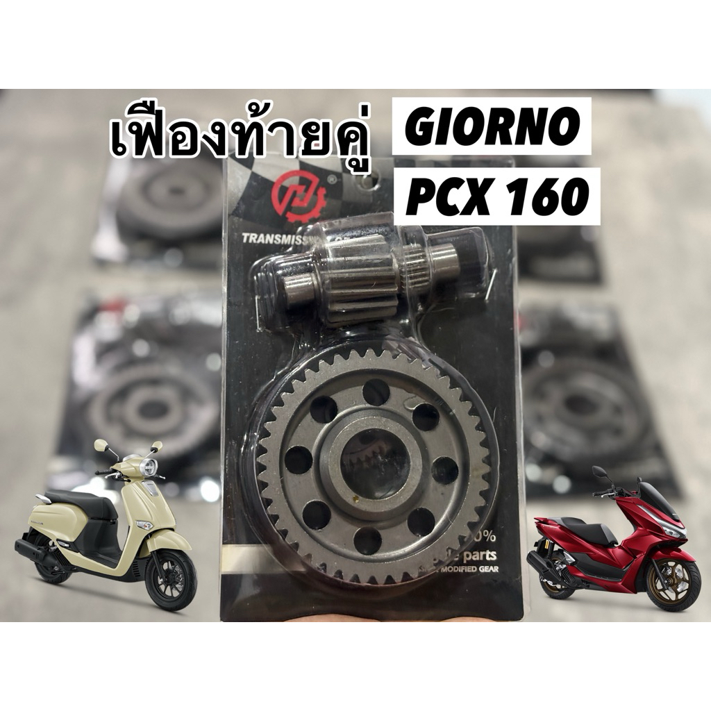 เฟืองท้ายแต่ง PCX160 Giorno125 ชุบแข็ง ไม่รูด ไม่หอน เฟืองท้ายแต่งจิออโน่ พร้อมส่ง🇹🇭