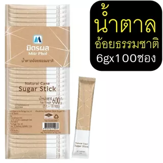 🔥ส่งฟรี🔥 น้ำตาลซอง ตรา มิตรผล (6g. x 100ซอง) น้ำตาลซองใส่กาแฟ น้ำตาลแบบซอง น้ำตาลซองเล็กน้ำตาลทราย น้ำตาลอ้อย