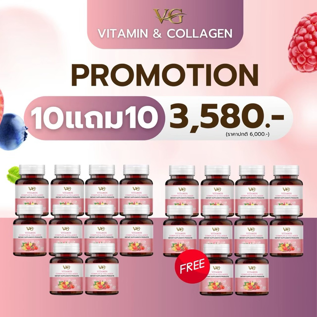 VG VITAMIN & COLLAGEN วีจีวิตามิน คอมเพล็กซ์ & คอลลาเจน ชุด 10 แถม 10