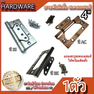 บานพับประตู หน้าต่าง บานพับผีเสื้อ สแตนเลสแท้ (JAPAN QUALITY) อย่างดี NO.929-4” (มี 3สี ให้เลือก)*****ขายเป็นตัว*****