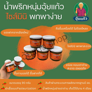 น้ำพริกหนุ่มอุ้ยแก้ว **ไซส์มินิ** ขวดแก้วถือขึ้นเครื่องได้