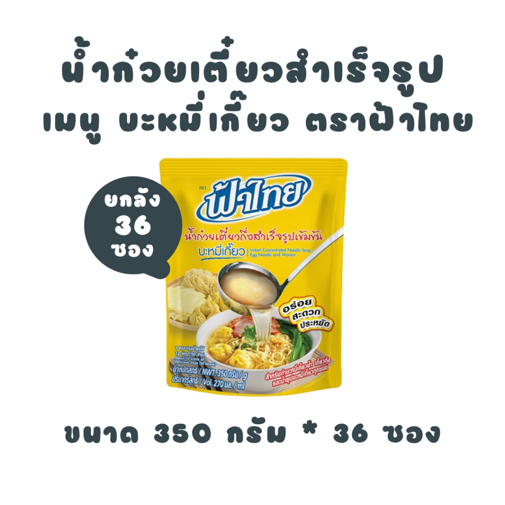 [ยกลัง] ฟ้าไทย น้ำก๋วยเตี๋ยว บะหมี่เกี๊ยว 350 กรัม (6 ซอง x 6 แพ็ค)