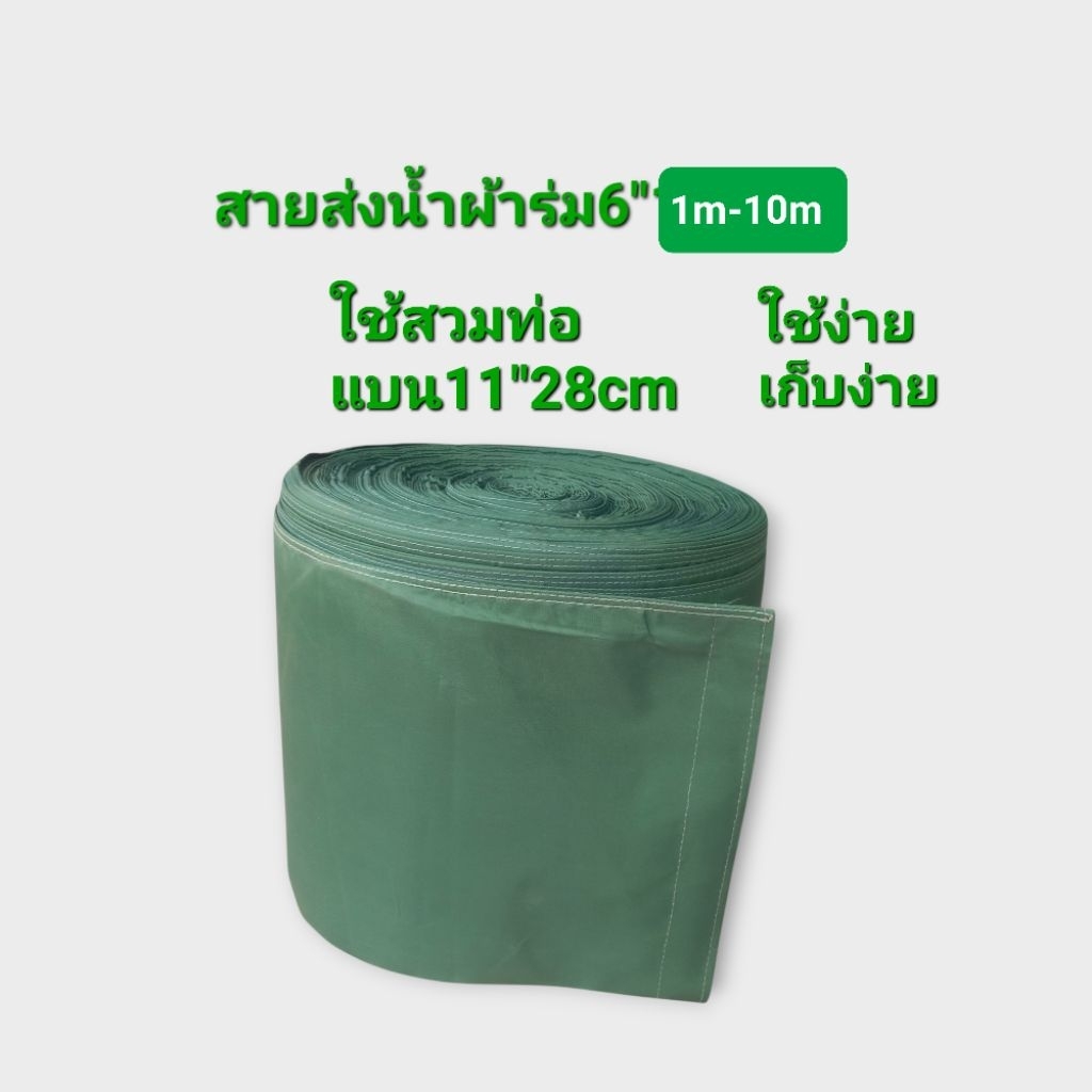 สายท่อผ้าร่มส่งน้ำ6นิ้ว*2m-10m ขนาดมาตรฐาน ใช้ดี กับท่อสูบน้ำพญานาค ราคา ถูกที่สุด ดีลบีเคเค