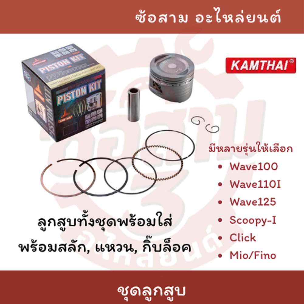 KAMTHAI ลูกสูบ พร้อมสลัก แหวน กิ๊บล็อค W110 W110i LED W125i Scoopy-i ไซส์ 0.50/ 1.00/ 1.50/ 2.00