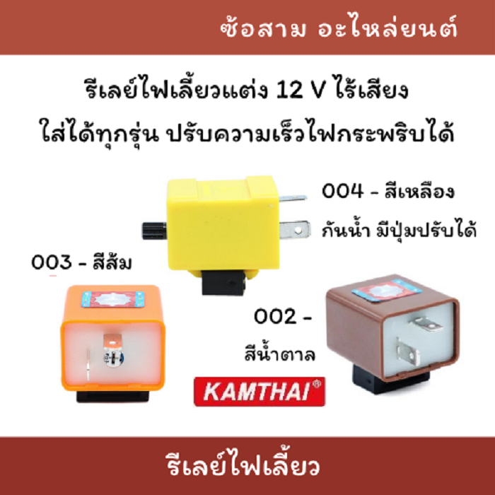 KAMTHAI รีเลย์ไฟเลี้ยว มอเตอร์ไซค์ 12V ปรับความเร็วไฟกระพริบ ไร้เสียง ใส่ได้กับรถทุกรุ่น รีเลย์แต่ง