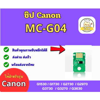 กล่องซับหมึก MC-G04 พร้อมชิป CANON G1530 G1730 G2470 G2730 G2970 G3040 G3730 G3270 G3630