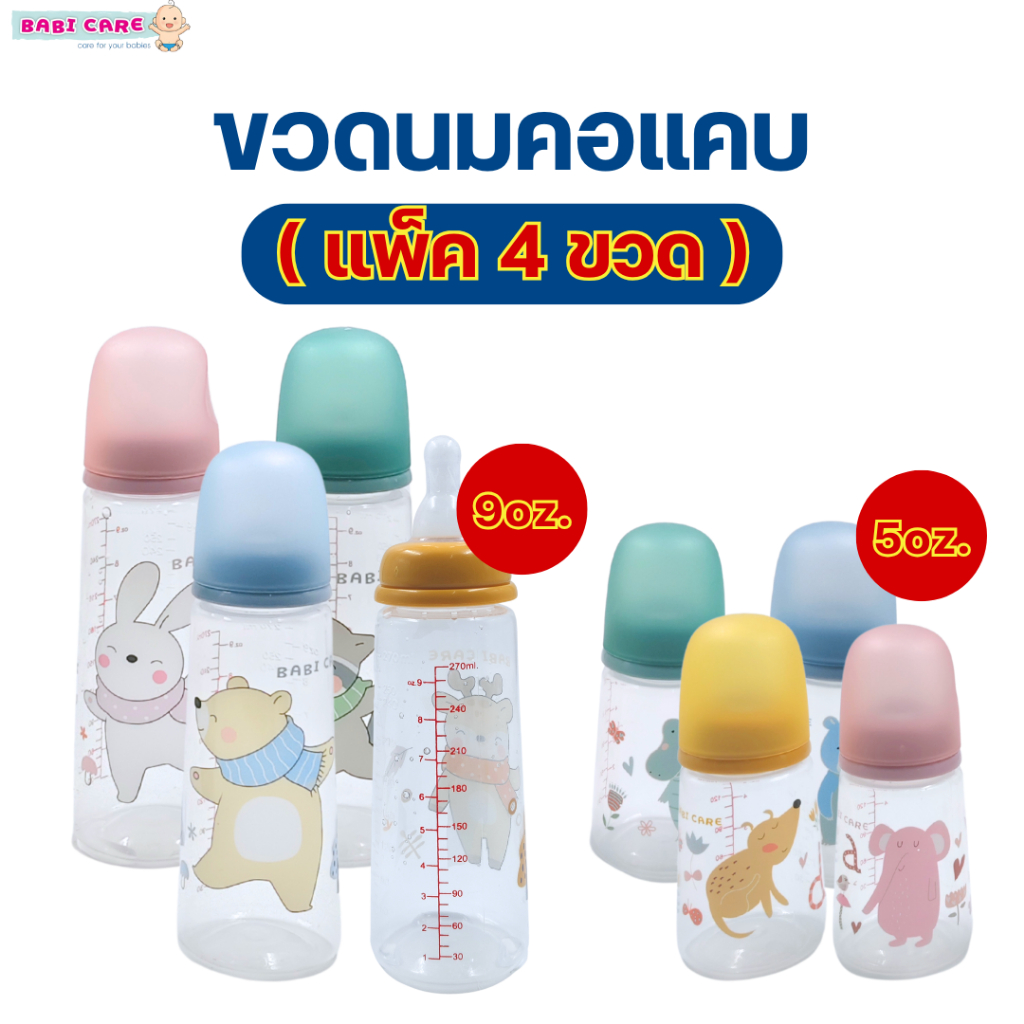 (แพ็ค4ขวด)ขวดนม BABI CARE เบบี้แคร์ คอแคบ  5/9 oz. แพ็คสุดคุ้ม มาพร้อมจุกนมไหลปกติ