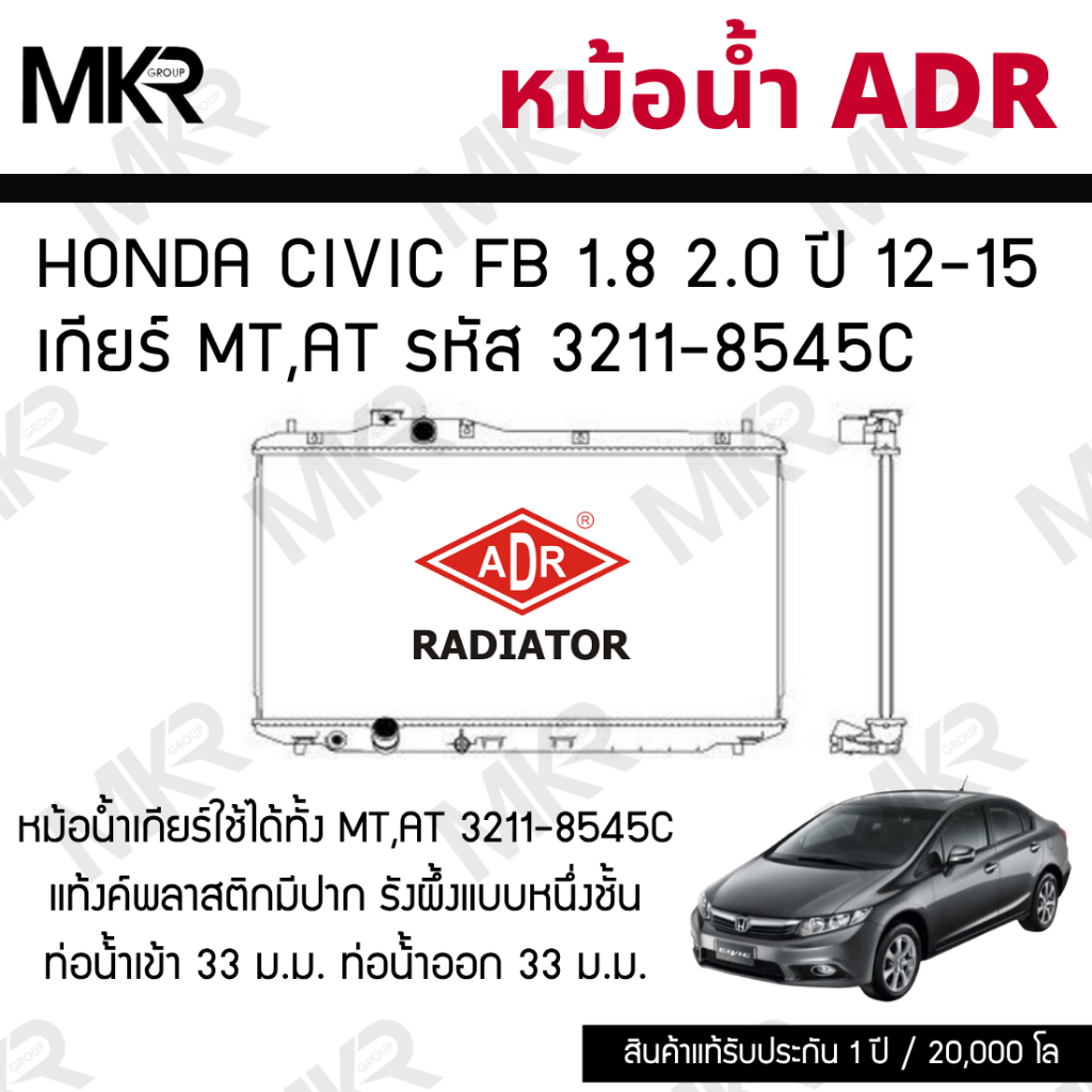 ADR หม้อน้ำ HONDA CIVIC FB 1.8 2.0 ปี 12-15 เกียร์ MT,AT รหัส 3211-8545C