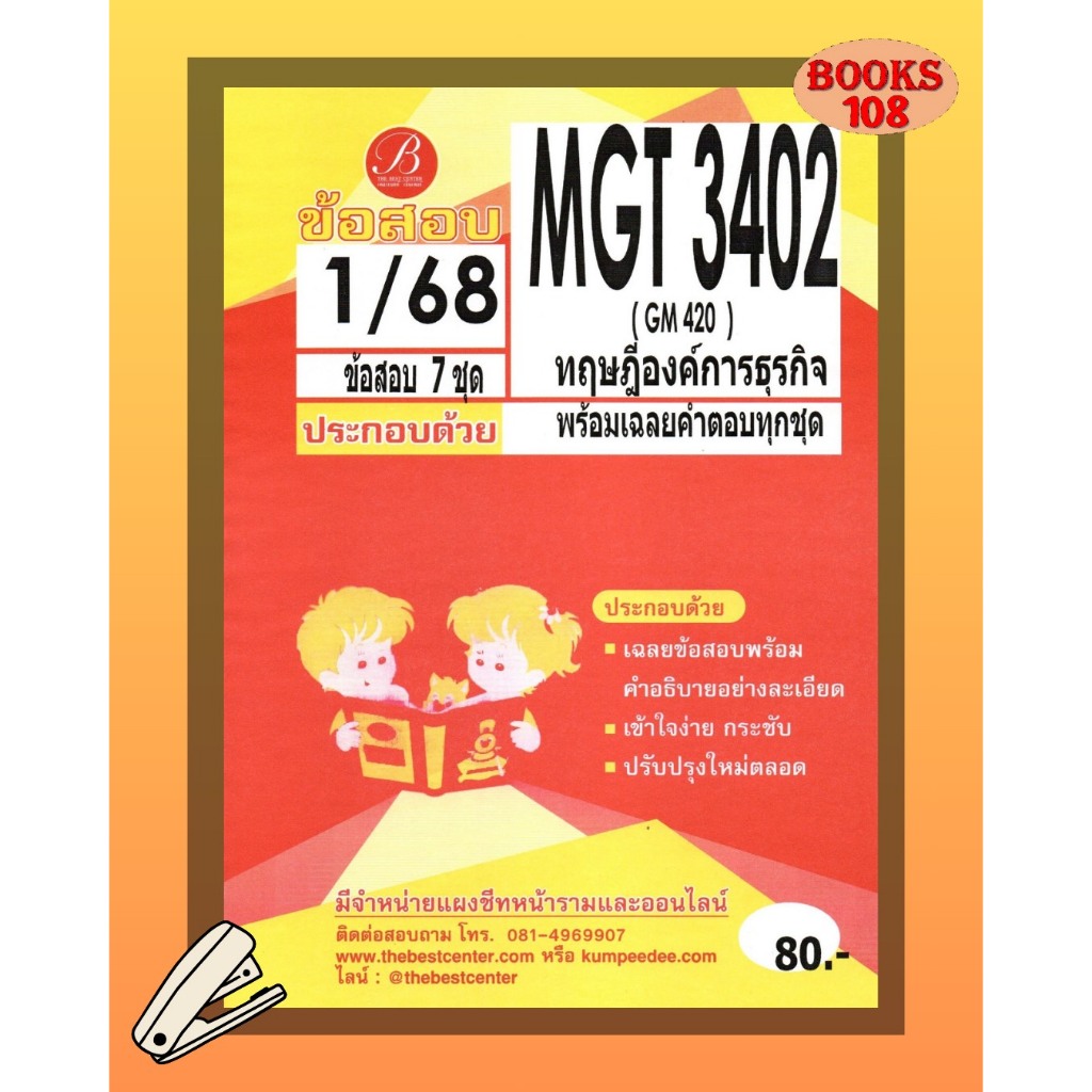 แนวข้อสอบ MGT3402 (GM420) ทฤษฎีองค์การธุรกิจ 1/68
