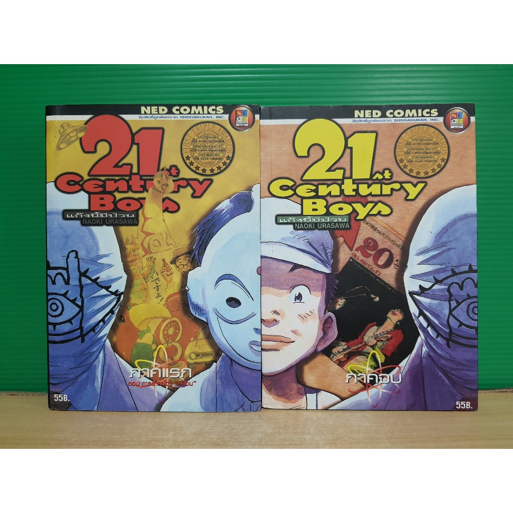 21st 20th Century Boys แก๊งนี้มีป่วน 2 เล่มจบ (ขายรวม 2 เล่ม)