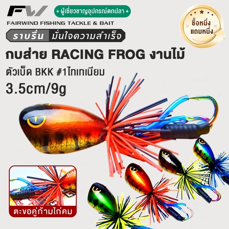 FW กบไม้ส่าย กบส่าย งาน หมายข้างทาง RACING FROG ขนาด 3.5 ซม. น้ำหนัก 9 กรัม เหยื่อ งานไม้ แบดคิล ตัวเบ็ด