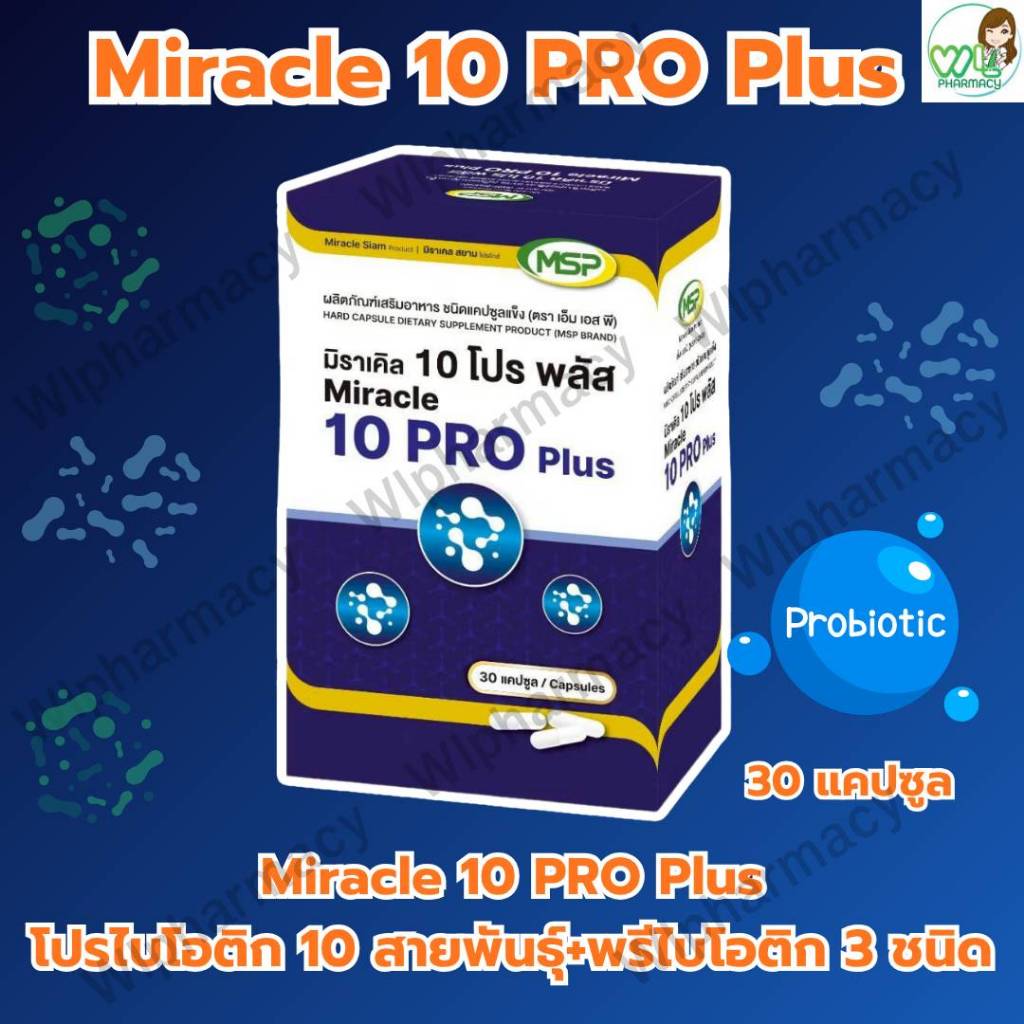 MSP Miracle 10 Pro Plus มิราคาเคิล 10 โปร พลัส Probiotic (โปรไบโอติก 10 ชนิด) + Prebiotic (พรีไบโอติ