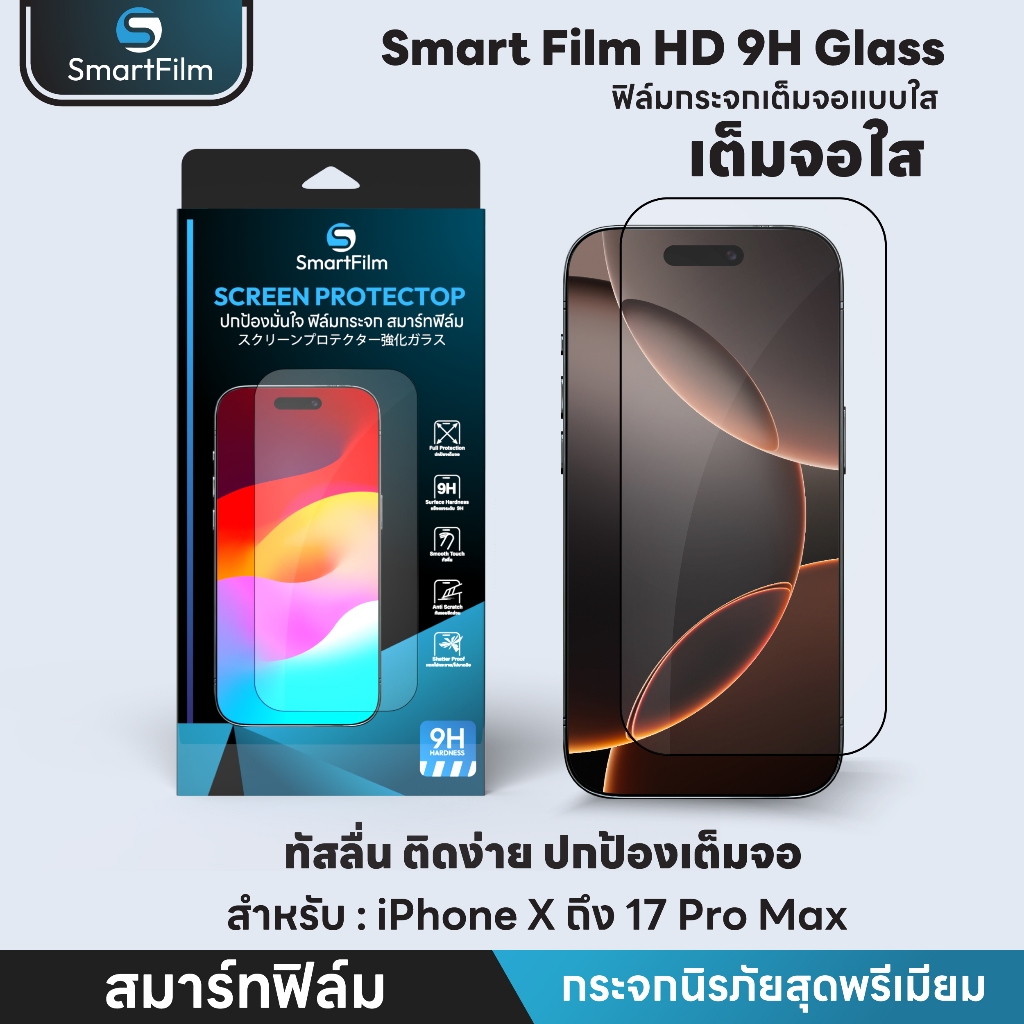 smart film ฟิล์มกระจกเต็มจอ ใส สำหรับ iPhone 17 17Air 17Pro 17ProMax 16e 16/ProMax/Pro/Plus 15promax 14pro15 14 13 12 11