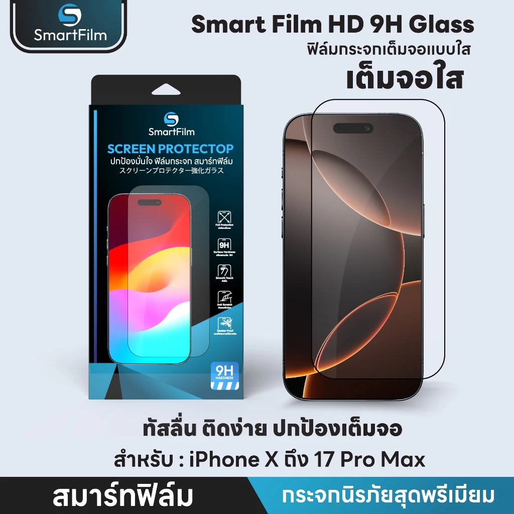 smart film ฟิล์มกระจกเต็มจอ ใส สำหรับ iPhone 17 17Air 17Pro 17ProMax 16e 16/ProMax/Pro/Plus 15promax 14pro15 14 13 12 11