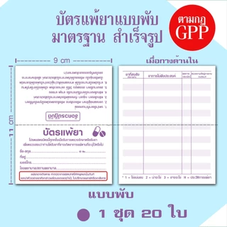💊บัตรแพ้ยา สำหรับร้านขายยา คลินิก สถานพยาบาล ตามหลักเกณฑ์ GPP ส่งด่วน!!มาก