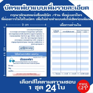 💊บัตรแพ้ยา สำหรับร้านขายยา คลินิก สถานพยาบาล ตามหลักเกณฑ์ GPP ส่งด่วน!!มาก