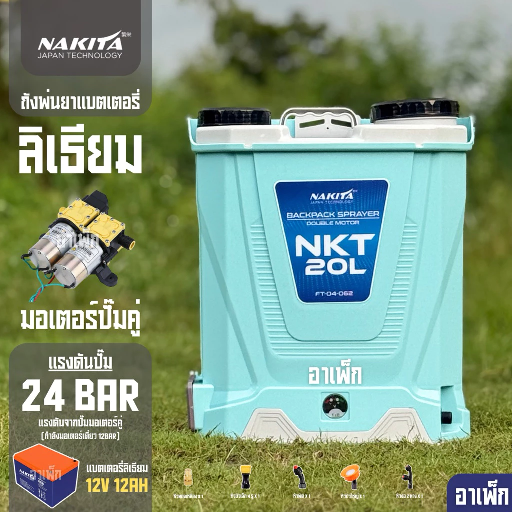 ถังพ่นยาแบตเตอรี่ลิเธียมปั๊มคู่ Nakita 20L แรงดันปั๊มสูงสุด 24 BAR แบตเตอรี่ 12V12Ah ก้านพ่นยาทองเหลือง หัวฉีดยา 5 หัว
