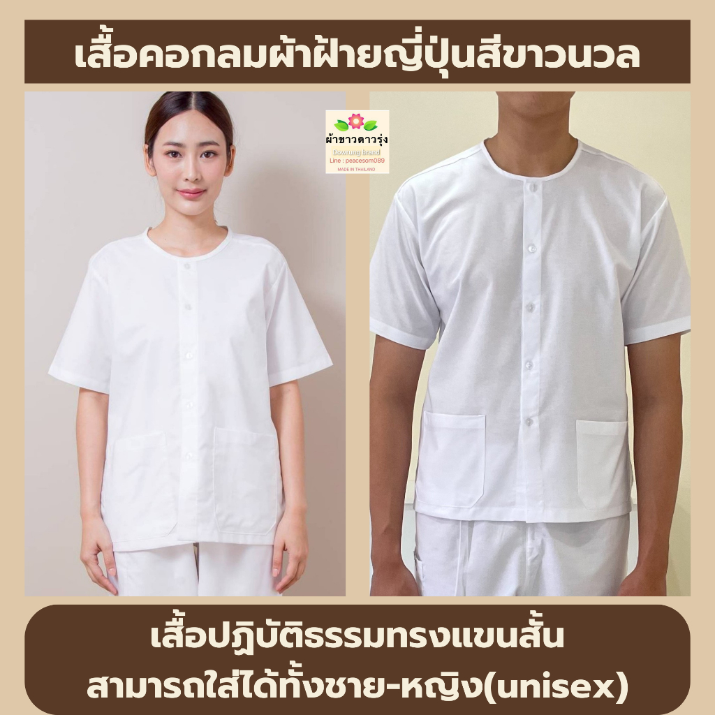 เสื้อปฏิบัติธรรมทรงแขนสั้นผ้าฝ้ายญี่ปุ่นสีขาวนวล ใส่ได้ทั้งชาย-หญิง(unisex) ราคาเสื้อเท่านั้น