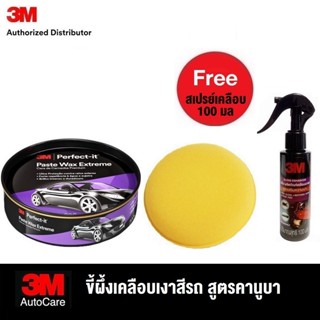 3M™ Paste Wax Extreme, ขี้ผึ้งเคลือบเงาสีรถ สูตรคานูบา ขนาด …