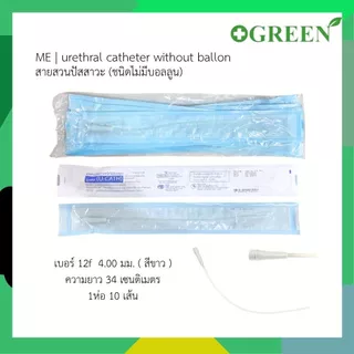ME สายสวนปัสสาวะ U-Cath เบอร์ 12 สีขาว / เบอร์ 14 สีเขียว ( 1 แพ็ค 10 เส้น )